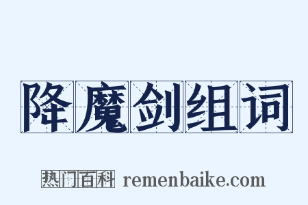 降魔剑组词是什么意思的图片
